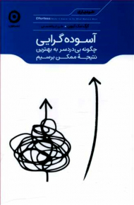 آسوده گرایی (چگونه بی دردسر به بهترین نتیجه ممکن برسیم)