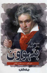فشرده ای از زندگی، آراء و آثار بتهوون