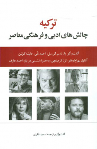 ترکیه (چالش های ادبی و فرهنگی معاصر)