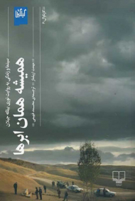 همیشه همان ابرها (سینما و زندگی به روایت نوری بیلگه جیلان)