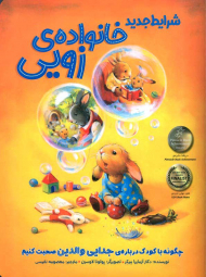 شرایط جدید خانواده زویی (چگونه با کودک ذرباره جدایی والدین صحبت کنیم)