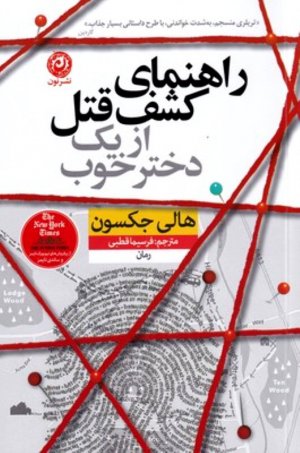 راهنمای کشف قتل از یک دختر خوب