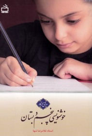 خوشنویسی پنجم دبستان