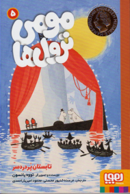 مومی ترول ها 5 (تابستان پردردسر)