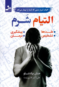 التیام شرم (التیام شرم سمی که شما را بیمار می کند)