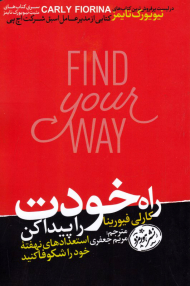 راه خودت را پیدا کن (استعدادهای نهفته خود را شکوفا کنید)
