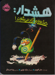 هشدار: حشولاها آزاد می شوند!