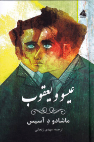 عیسو و یعقوب