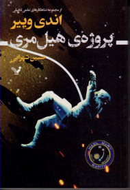 پروژه هیل مری