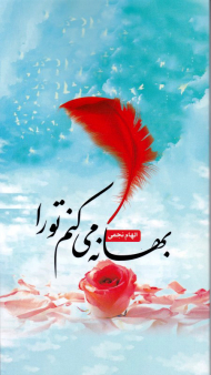 بهانه می کنم تو را