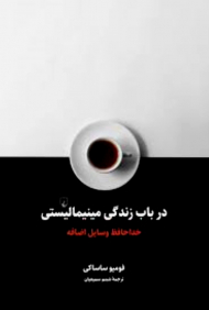 در باب زندگی مینیمالیستی (خداحافظ وسایل اضافه)