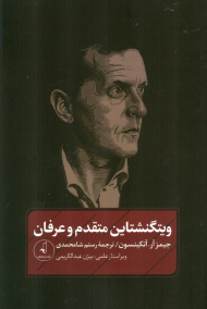 ویتگنشتاین متقدم و عرفان