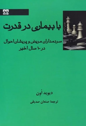 با بیماری در قدرت (سردمداران مریض و پریشان احوال در 100 سال اخیر)