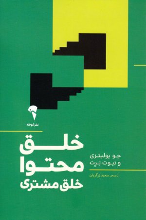 خلق محتوا خلق مشتری