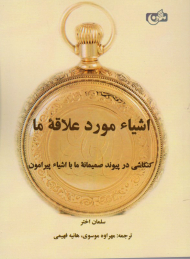 اشیاء مورد علاقه ما (کنکاشی در پیوند صمیمانه ما با اشیاء پیرامون)