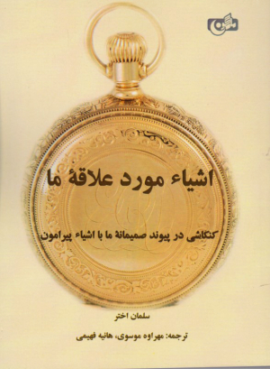 اشیاء مورد علاقه ما (کنکاشی در پیوند صمیمانه ما با اشیاء پیرامون)