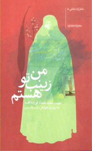 من زینب تو هستم (خاطرات شفاهی خواهر شهید سعید (رستم) نامدار فرزانه از دوران دفاع مقدس)