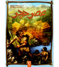 عصر حجر - STONE AGE