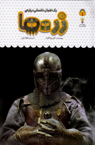 یک فنجان دانستنی درباره زره ها