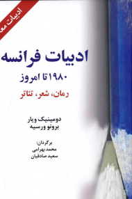 ادبیات فرانسه (1980 تا امروز - رمان،‌ شعر، تئاتر)