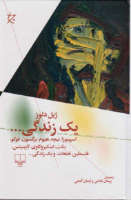 یک زندگی... (اسپینوزا، نیچه، هیوم، برگسون، فوکو، بکت، اسکیزوکاوی، لایبنیتس، فلسطین، قطعات، و یک زندگی ...)