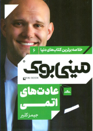 عادت های اتمی (مینی بوک 6)