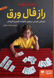 راز فال ورق (داستانی فلسفی درباره خانواده، تقدیر و آفرینش)