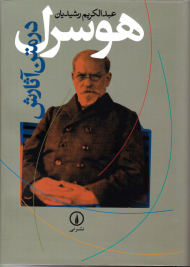 هوسرل در متن آثارش