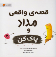 قصه واقعی مداد و پاک کن