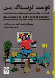 دوست ترسناک من (چگونه برترس از سگها، مارها، موشها، زنبورها،عنکبوتها، و حیوانات دیگر غلبه کنیم)