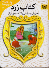 کتاب زرد (دختر برفی، پسر آتشی و 46 افسانه دیگر - افسانه های شیرین دنیا 3)