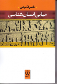 مبانی انسان شناسی