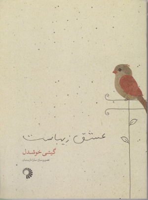 عشق زیباست
