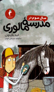 سال سوم در مدرسه مالوری