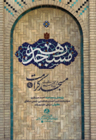 مسجد رهبر (تاریخ شفاهی مسجد کرامت)