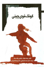 کونگ فوی چینی
