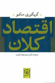 اقتصاد کلان