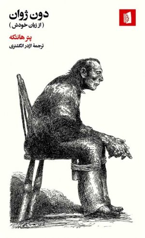 دون ژوان (به زبان خودش)