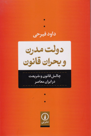 دولت مدرن و بحران قانون (چالش قانون و شریعت در ایران معاصر)