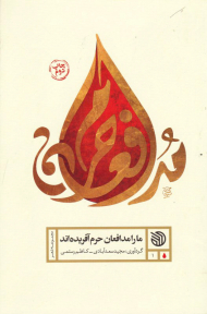 ما را مدافعان حرم آفریده اند