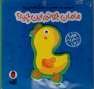 مامان جونم این چیه (هزارتا شعر یه نی نی)