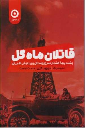 قاتلان ماه بزرگ (پشت پرده کشتار سرخ پوستان و پیدایش اف بی آی)