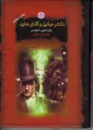 دکتر جکیل و آقای هاید