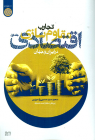 تجارب مقاوم سازی اقتصادی در ایران و جهان 1