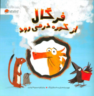 فرگال از کوره در می رود