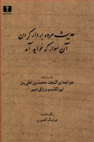 حدیث مرده بردار کردن آن سوار که خواهد آمد