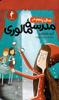 سال پنجم در مدرسه مالوری