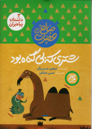 شتری که بی گناه بود (حضرت صالح علیه السلام - داستان پیامبران 3)