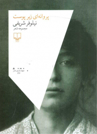 پروانه ای زیر پوست (مجموعه شعر)