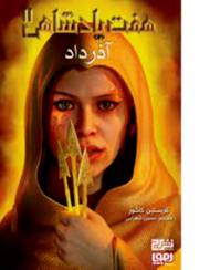 آذرداد (هفت پادشاهی)